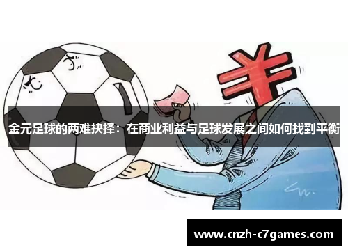 金元足球的两难抉择：在商业利益与足球发展之间如何找到平衡