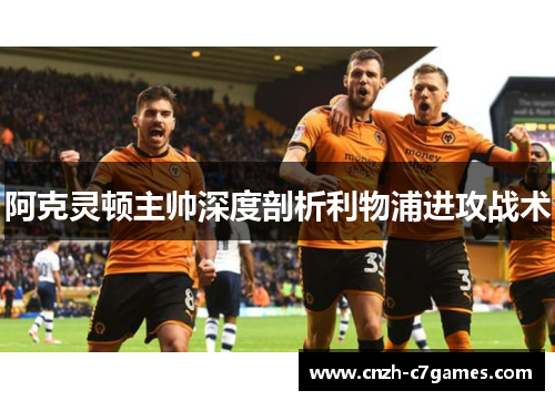 阿克灵顿主帅深度剖析利物浦进攻战术 阿克灵顿主帅深度剖析利物浦进攻战术