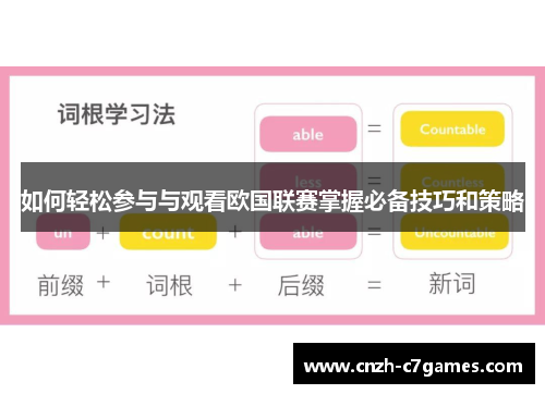 如何轻松参与与观看欧国联赛掌握必备技巧和策略
