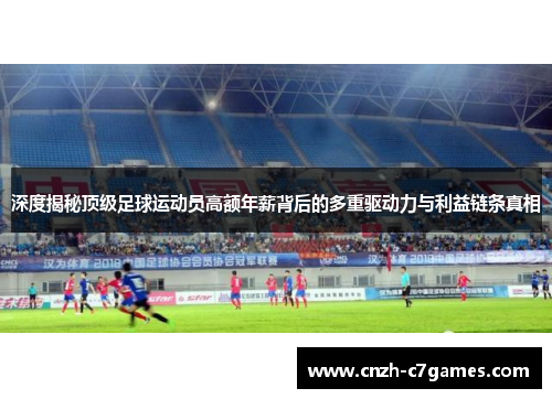 深度揭秘顶级足球运动员高额年薪背后的多重驱动力与利益链条真相