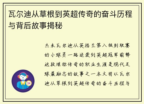 瓦尔迪从草根到英超传奇的奋斗历程与背后故事揭秘 瓦尔迪从草根到英超传奇的奋斗历程与背后故事揭秘