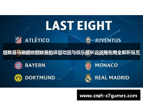 细数皇马偏爱欧超联赛的深层动因与俱乐部长远战略布局全解析纵览