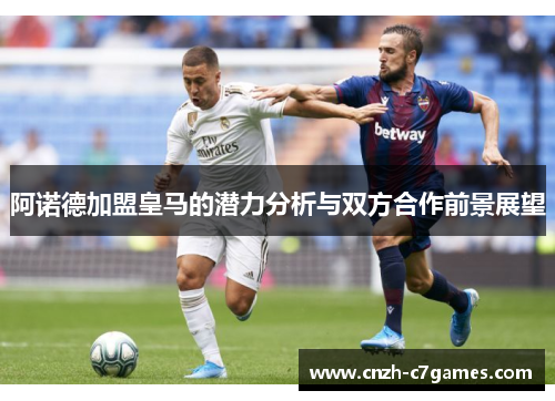 阿诺德加盟皇马的潜力分析与双方合作前景展望