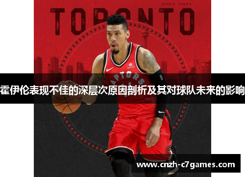 霍伊伦表现不佳的深层次原因剖析及其对球队未来的影响 霍伊伦表现不佳的深层次原因剖析及其对球队未来的影响