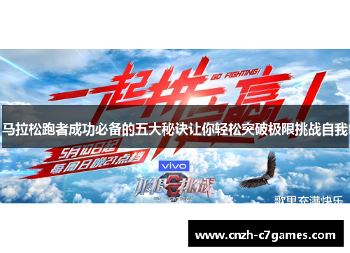 马拉松跑者成功必备的五大秘诀让你轻松突破极限挑战自我