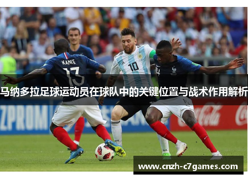 马纳多拉足球运动员在球队中的关键位置与战术作用解析