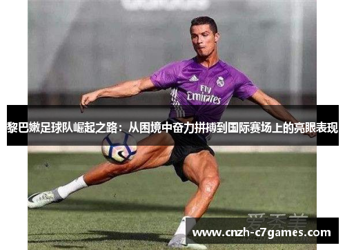 黎巴嫩足球队崛起之路：从困境中奋力拼搏到国际赛场上的亮眼表现