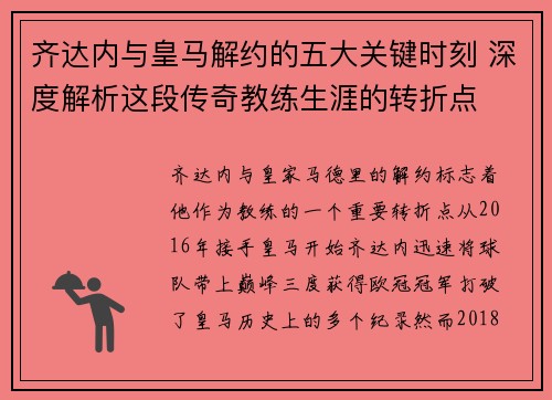 齐达内与皇马解约的五大关键时刻 深度解析这段传奇教练生涯的转折点