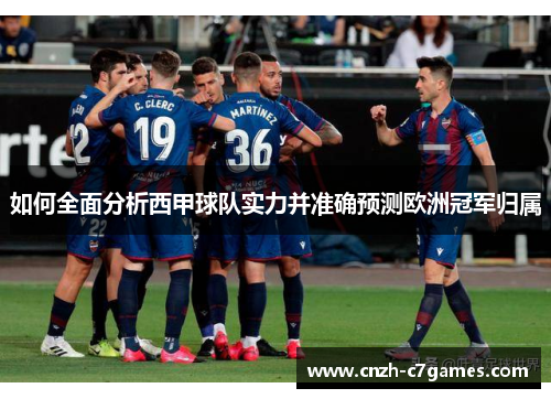 如何全面分析西甲球队实力并准确预测欧洲冠军归属 如何全面分析西甲球队实力并准确预测欧洲冠军归属