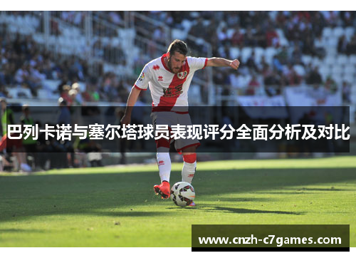 巴列卡诺与塞尔塔球员表现评分全面分析及对比 巴列卡诺与塞尔塔球员表现评分全面分析及对比