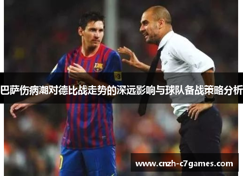 巴萨伤病潮对德比战走势的深远影响与球队备战策略分析 巴萨伤病潮对德比战走势的深远影响与球队备战策略分析