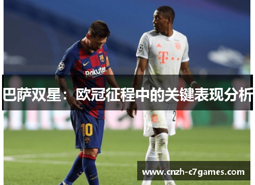 巴萨双星:欧冠征程中的关键表现分析 巴萨双星:欧冠征程中的关键表现分析