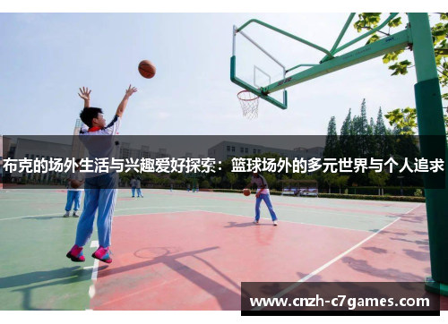布克的场外生活与兴趣爱好探索：篮球场外的多元世界与个人追求
