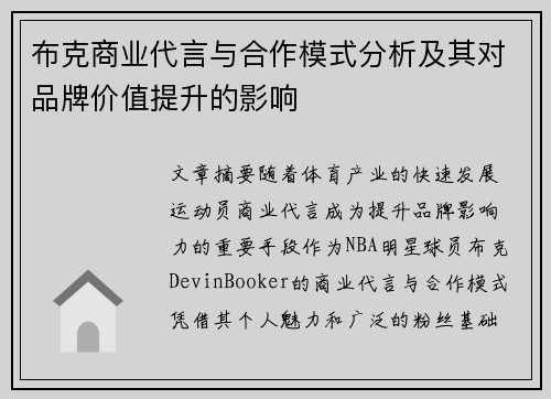 布克商业代言与合作模式分析及其对品牌价值提升的影响