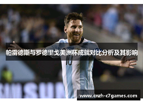 帕雷德斯与罗德里戈美洲杯成就对比分析及其影响