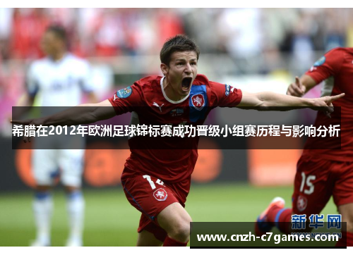 希腊在2012年欧洲足球锦标赛成功晋级小组赛历程与影响分析