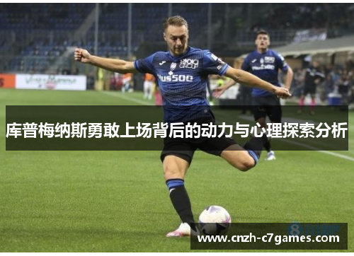 库普梅纳斯勇敢上场背后的动力与心理探索分析