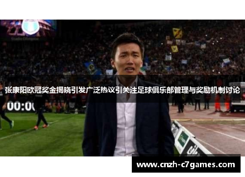 张康阳欧冠奖金揭晓引发广泛热议引关注足球俱乐部管理与奖励机制讨论 张康阳欧冠奖金揭晓引发广泛热议引关注足球俱乐部管理与奖励机制讨论