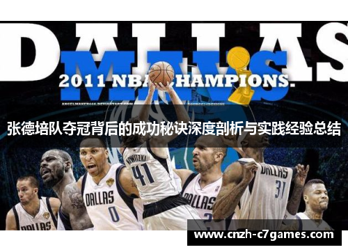 张德培队夺冠背后的成功秘诀深度剖析与实践经验总结