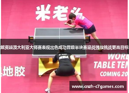 戴资颖澳大利亚大师赛表现出色成功晋级半决赛迎战强敌挑战更高目标 戴资颖澳大利亚大师赛表现出色成功晋级半决赛迎战强敌挑战更高目标